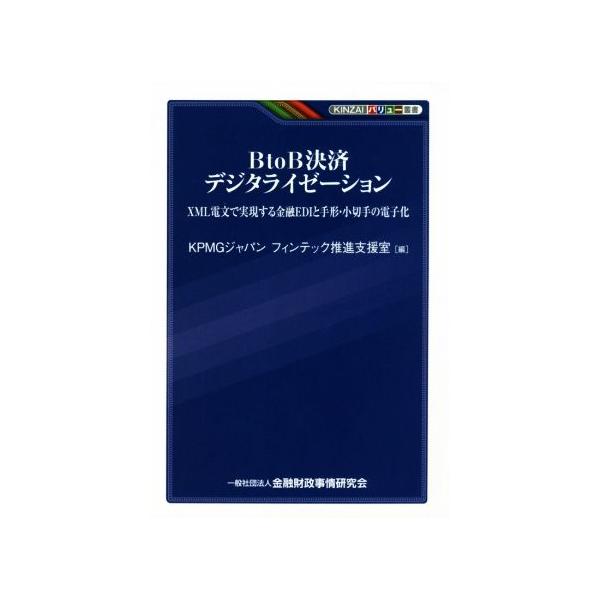 ＢｔｏＢ決済デジタライゼーション ＸＭＬ電文で実現する金融ＥＤＩと手形・小切手の電子化 ＫＩＮＺＡＩバリュー叢書／ＫＰＭＧジャパンフ