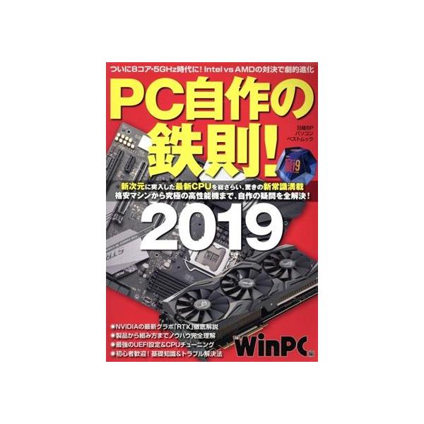 PC自作の鉄則！(2019) 日経BPパソコンベストムック/WinPC(編者)