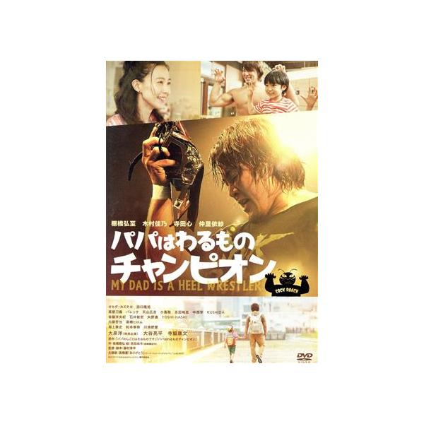 パパはわるものチャンピオン(通常版)/棚橋弘至,木村佳乃,寺田心,藤村享平(監督、脚本)