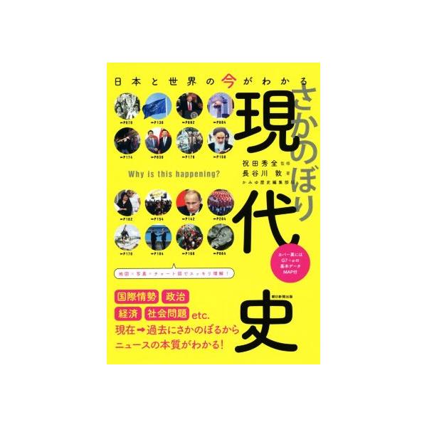 さかのぼり現代史 日本と世界の今がわかる だからわかるシリーズ/長谷川敦(著者),かみゆ歴史編