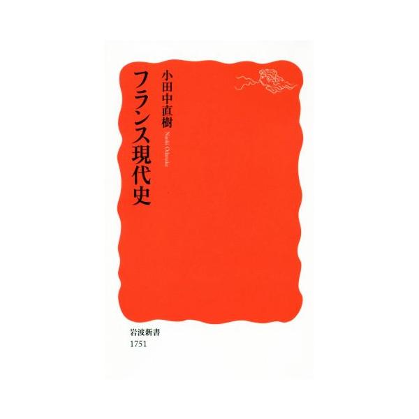 フランス現代史 岩波新書1751/小田中直樹(著者)