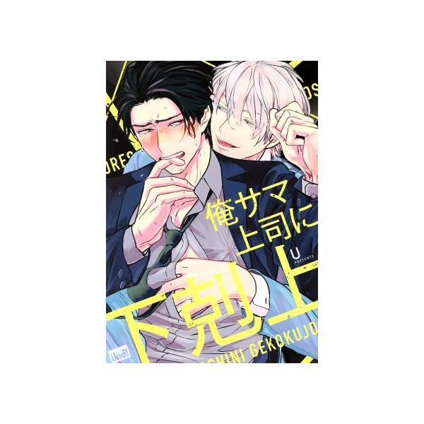 俺サマ上司に下剋上 麗人uno！/U(著者)