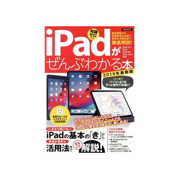iPadがぜんぶわかる本(2019年最新版) 最新機能から快適設定&amp;お得で便利な活用法まで徹底解説！ 洋泉社ムック