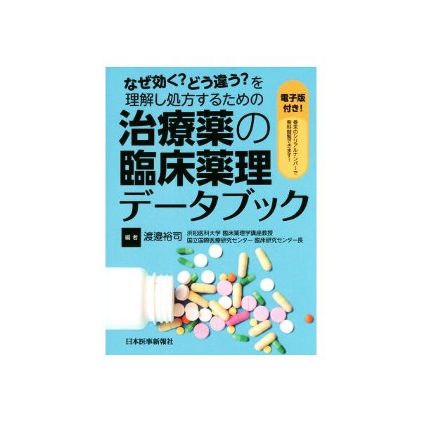 治療薬の臨床薬理データブック なぜ効く？どう違う？を理解し処方するための/渡邉裕司(編者)