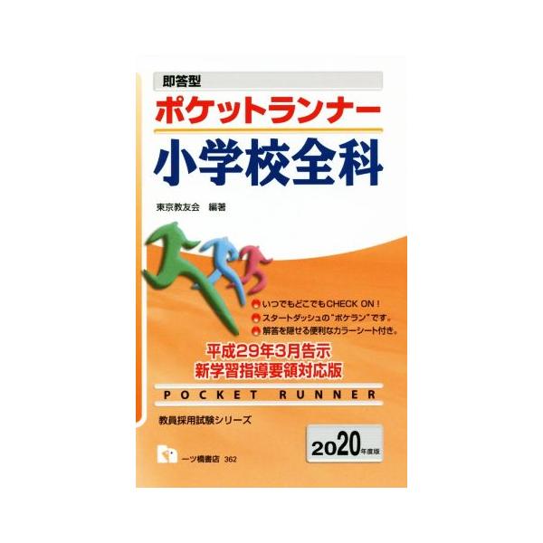 ポケットランナー 小学校全科(2020年度版) 即答型 教員採用試験シリーズ/東京教友会(編著)　
