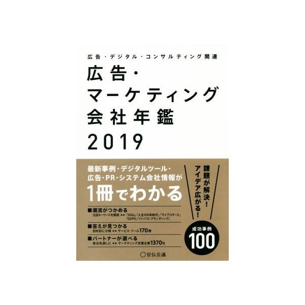 広告・マーケティング会社年鑑(2019) 広告・デジタル・コンサルティング関連/宣伝会議(編者)