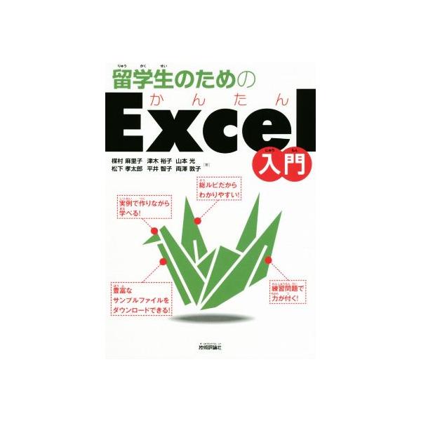 留学生のためのかんたんExcel入門/楳村麻里子(著者),松下孝太郎(著者),津木裕子(著