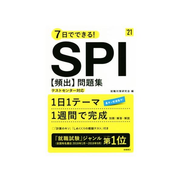 7日でできる！SPI[頻出]問題集(’21) テストセンター対応/就職対策研究会(編者)