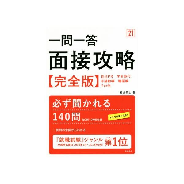 一問一答 面接攻略 完全版(’21)/櫻井照士(著者)　
