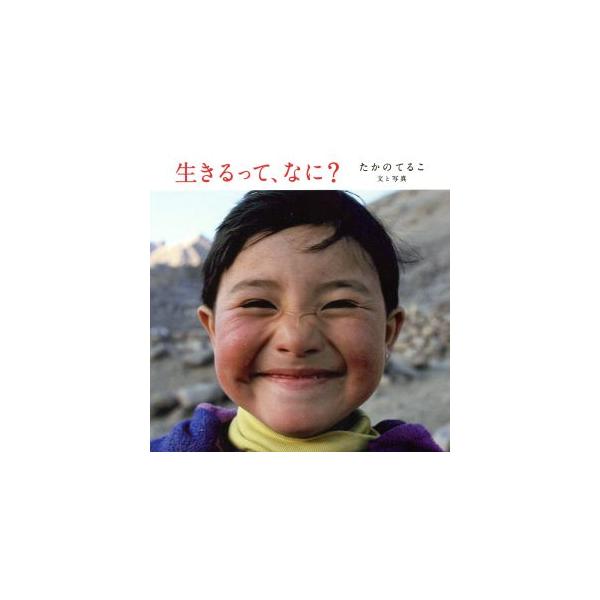 生きるって なに 第２版 たかのてるこ 著者 Bookoff Online ヤフー店 通販 Yahoo ショッピング