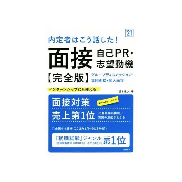 内定者はこう話した！面接・自己PR・志望動機 完全版(’21) インターンシップにも使える！/坂本