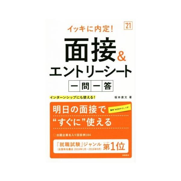 イッキに内定！面接&エントリーシート一問一答(’21) インターンシップにも使える！/坂本直文(著者)