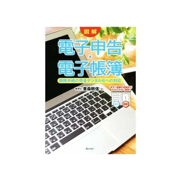 図解電子申告・電子帳簿 税務手続の完全デジタル化への対応/豊森照伸(著者)