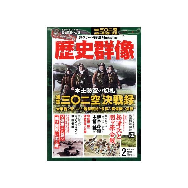 歴史群像(No.153 FEB.2019) 隔月刊誌/学研プラス　