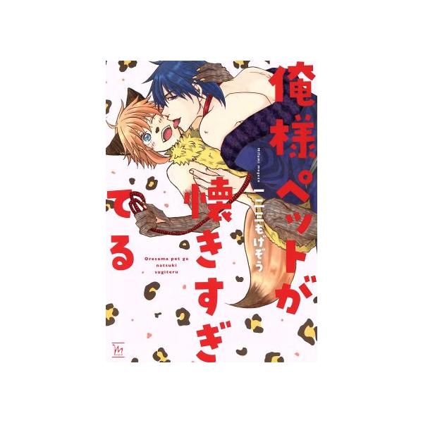 俺様ペットが懐きすぎてる マージナルC/一二三もげぞう(著者)