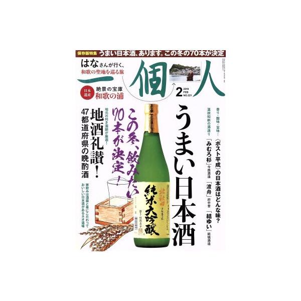 一個人(No.221 2019年2月号) 月刊誌/ベストセラーズ　