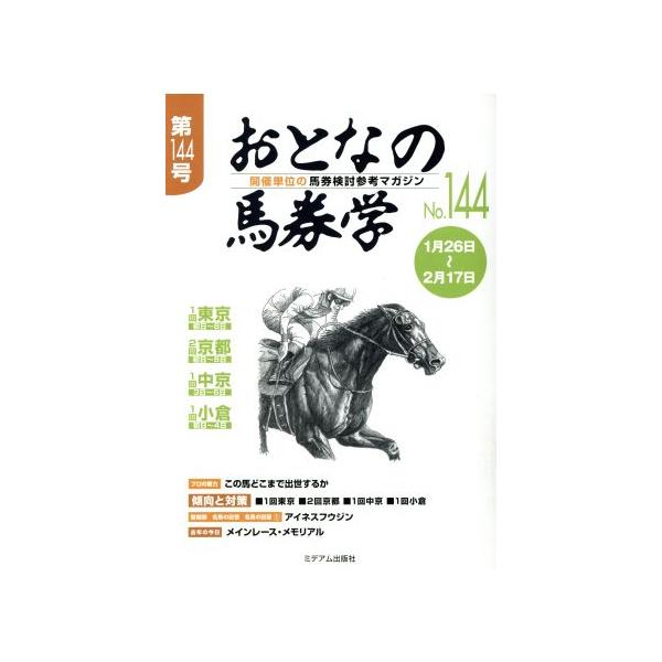 おとなの馬券学(No.144)/ミデアム出版社