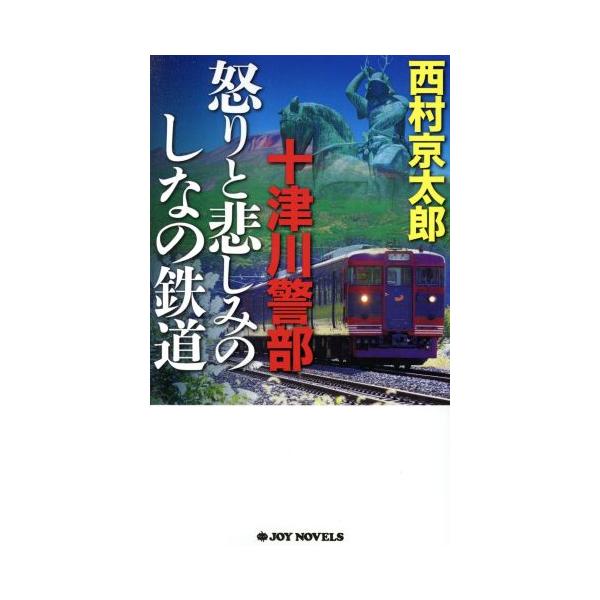 十津川警部 怒りと悲しみのしなの鉄道 ジョイ・ノベルス/西村京太郎(著者)