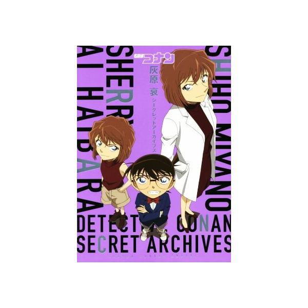 名探偵コナン 灰原哀 シークレットアーカイブス 少年サンデーグラフィック/青山剛昌(著者),トムス