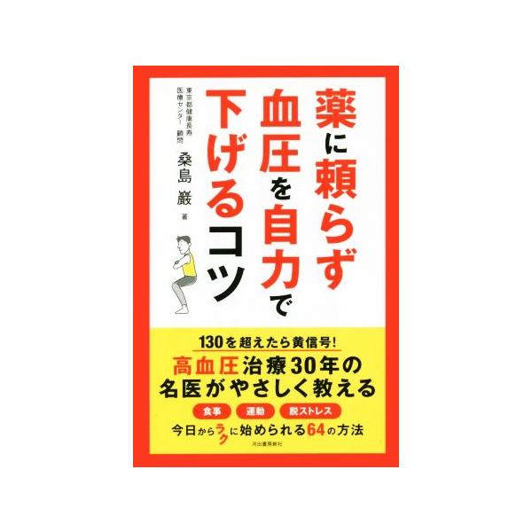 薬に頼らず血圧を自力で下げるコツ/桑島巖(著者)