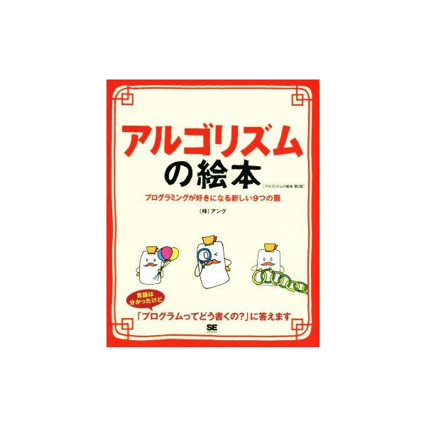アルゴリズムの絵本 第2版 プログラミングが好きになる新しい9つの扉/アンク(著者)