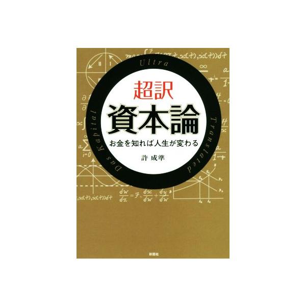 超訳 資本論 彩図社文庫/許成準(著者)