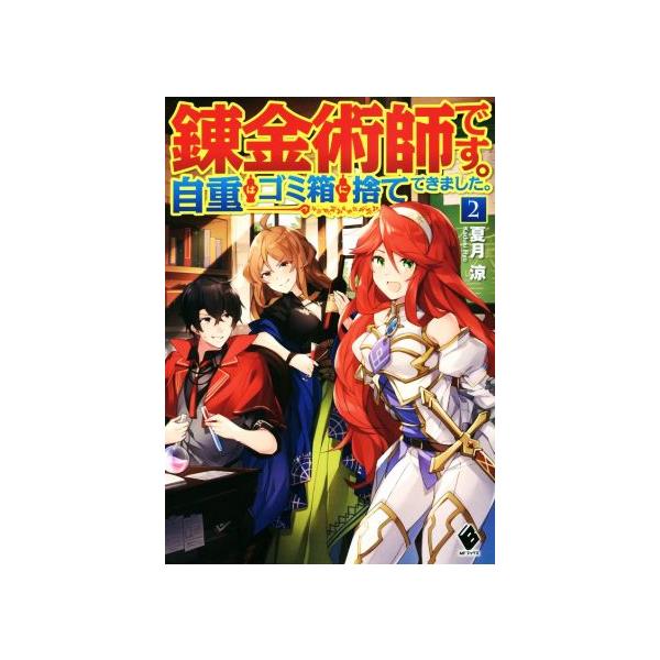 錬金術師 検索ランキング注目度順 錬金術師 本 雑誌 コミック