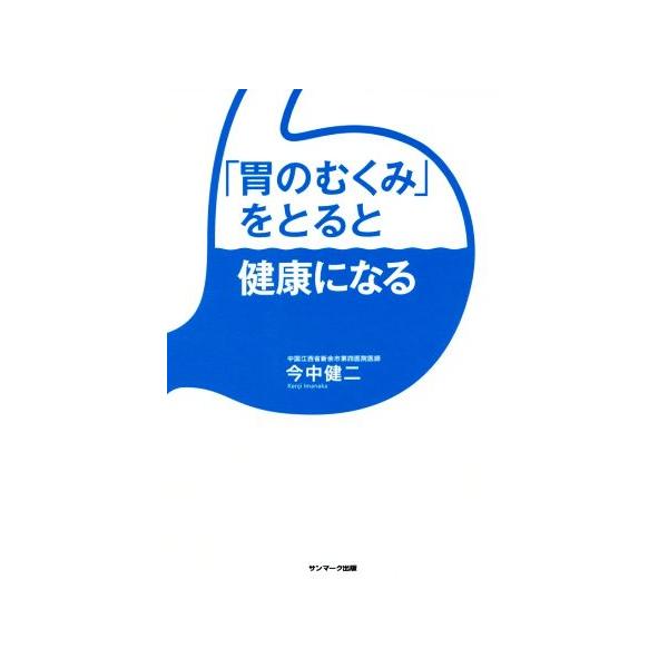 「胃のむくみ」をとると健康になる/今中健二(著者)