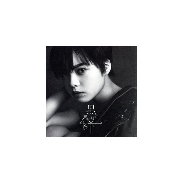 黒い羊(TYPE-A)(Blu-ray Disc付)/欅坂46(櫻坂46)