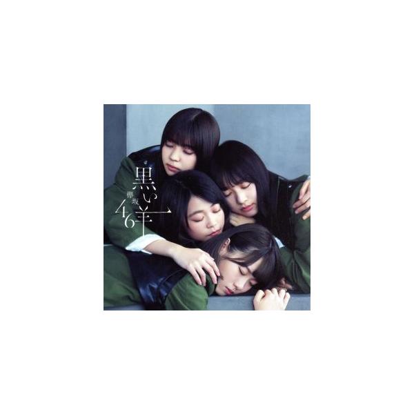 黒い羊(TYPE-B)(Blu-ray Disc付)/欅坂46(櫻坂46)