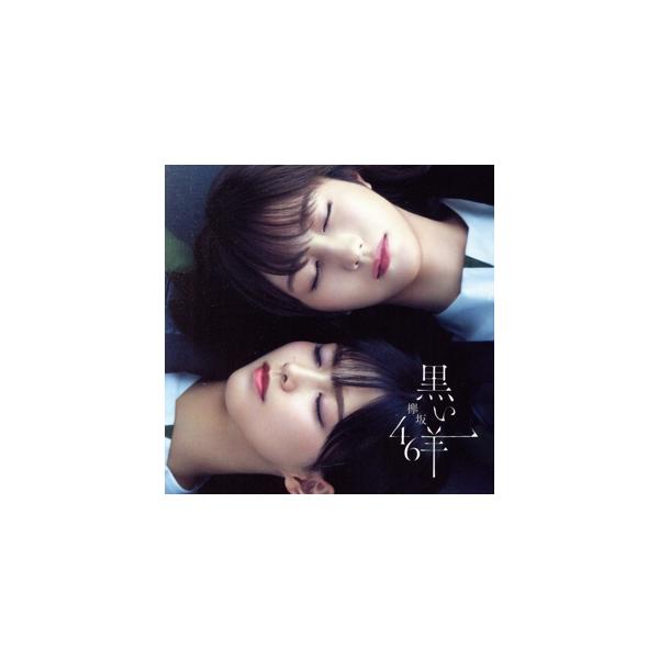 黒い羊(TYPE-C)(Blu-ray Disc付)/欅坂46(櫻坂46)