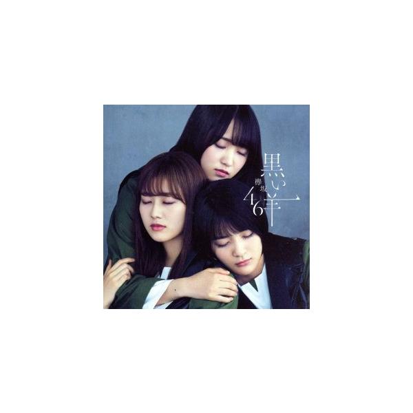 黒い羊(TYPE-D)(Blu-ray Disc付)/欅坂46(櫻坂46)