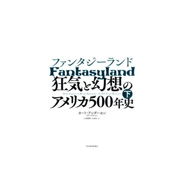 ファンタジーランド(下) 狂気と幻想のアメリカ500年史/カート・アンダーセン(著者),山田