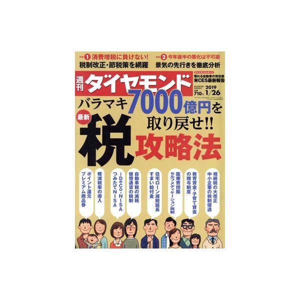 週刊 ダイヤモンド(2019 1/26) 週刊誌/ダイヤモンド社　