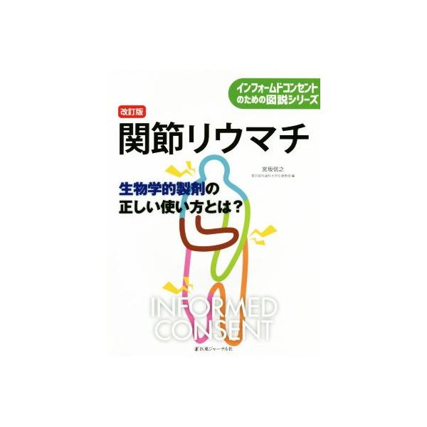 関節リウマチ 改訂版 生物学的製剤の正しい使い方とは？ インフォームドコンセントのための図説シリーズ/