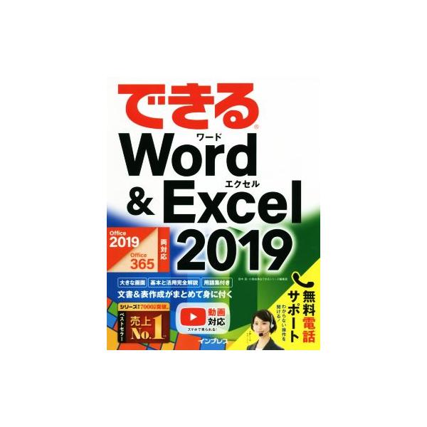 できるWord&amp;Excel 2019 Office 2019/Office 365両対応/田中亘(著者),小舘由典(著者),でき