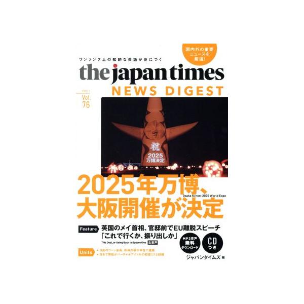 the japan times NEWS DIGEST(Vol.76) 2025年万博、大阪開催が決定/ジャパンタイムズ(編者)
