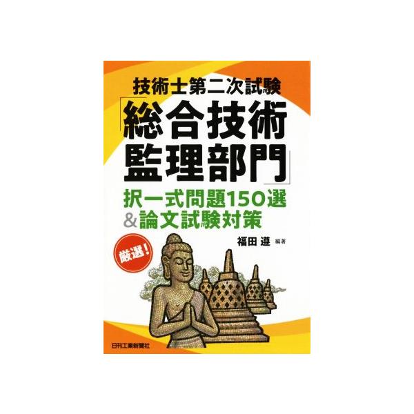 技術士第二次試験「総合技術監理部門」択一式問題150選&論文試験対策/福田遵(著者)