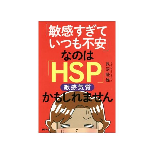 「敏感すぎていつも不安」なのは「HSP」(敏感気質)かもしれません/長沼睦雄(著者)　