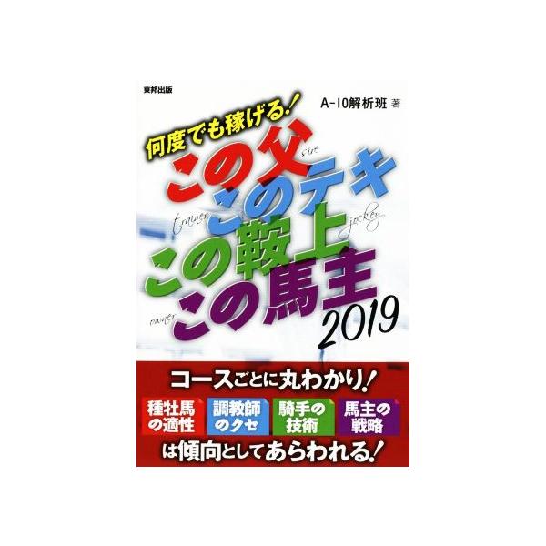 この父 このテキ この鞍上 この馬主(2019年版) 何度でも稼げる！/A-10解析班(著者)