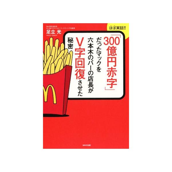 ３００億円赤字 だったマックを六本木バーの店長がｖ字回復させた秘密 足立光 著者 Bookoff Online ヤフー店 通販 Yahoo ショッピング