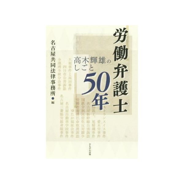 労働弁護士５０年 高木輝雄のしごと 名古屋共同法律事務所 編者 0019197169 Bookoff Online ヤフー店 通販 Yahoo ショッピング