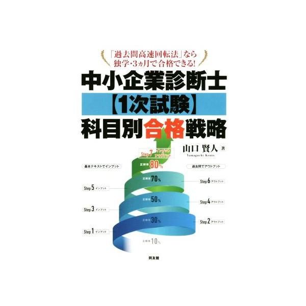 中小企業診断士1次試験科目別合格戦略 「過去問高速回転法」なら独学・3ヵ月で合格できる！/山口賢人