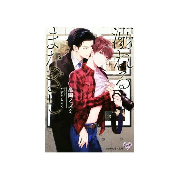 溺れるまなざし カクテルキス文庫/高岡ミズミ(著者),やすだしのぐ