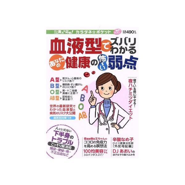 血液型でズバリわかるあなたの健康の怖〜い弱点 わかさ夢ムック/わかさ出版
