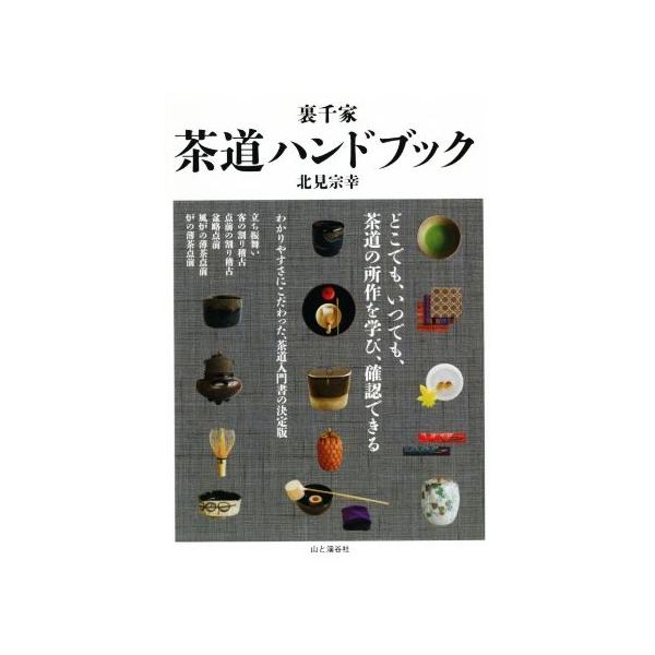 裏千家 茶道ハンドブック/北見宗幸(著者)　