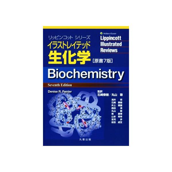 イラストレイテッド生化学   原書７版/丸善出版/デニス・Ｒ．フェリアー（単行本（ソフトカバー）） 中古