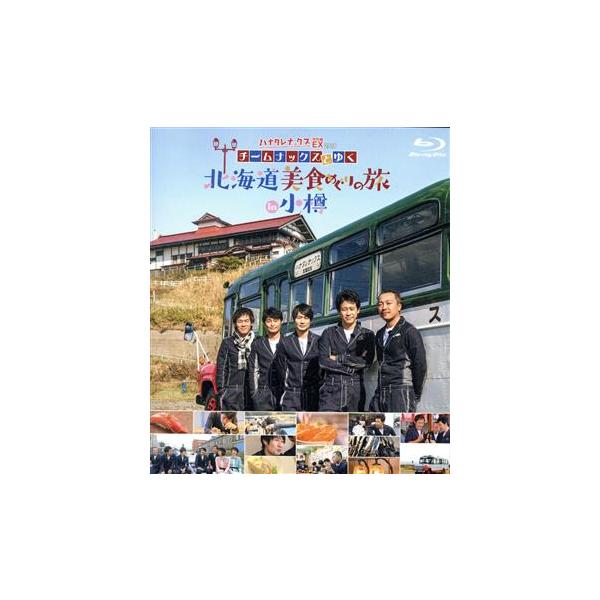 ハナタレナックス EX 2018 「チームナックスとゆく北海道美食めぐりの旅in小樽」(Blu-ray Disc)/TEAM NACS,