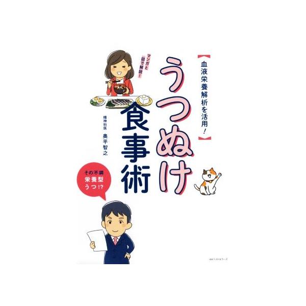 うつぬけ食事術 血液栄養解析を活用！/奥平智之(著者)