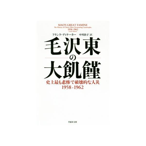 毛沢東の大飢饉 史上最も悲惨で破壊的な人災1958-1962 草思社文庫/フランク・ディケーター(著者),